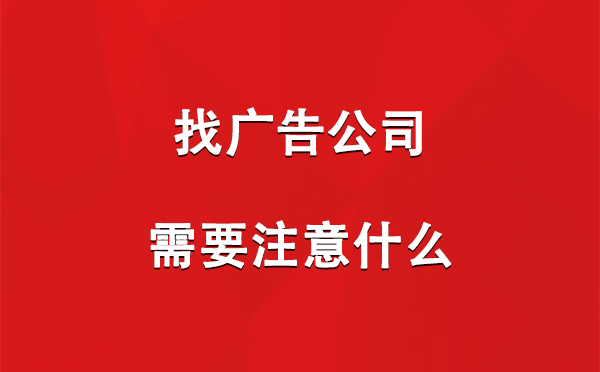 阿勒泰找广告公司需要注意什么