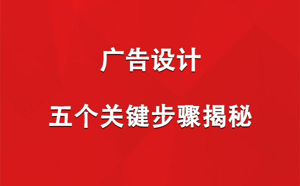 阿勒泰广告设计：五个关键步骤揭秘